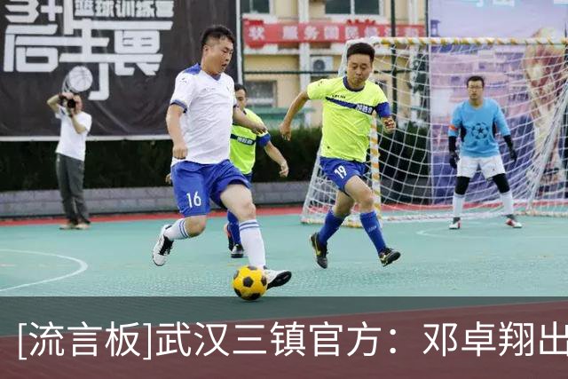 [流言板]武汉三镇官方：邓卓翔出任一线队主教练